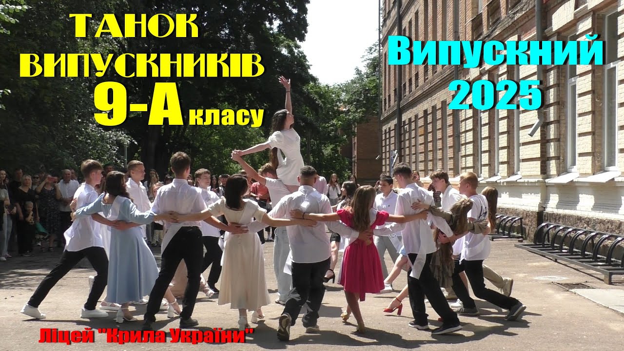Танок у виконанні випускників 9-А класу. Випускний 2025.