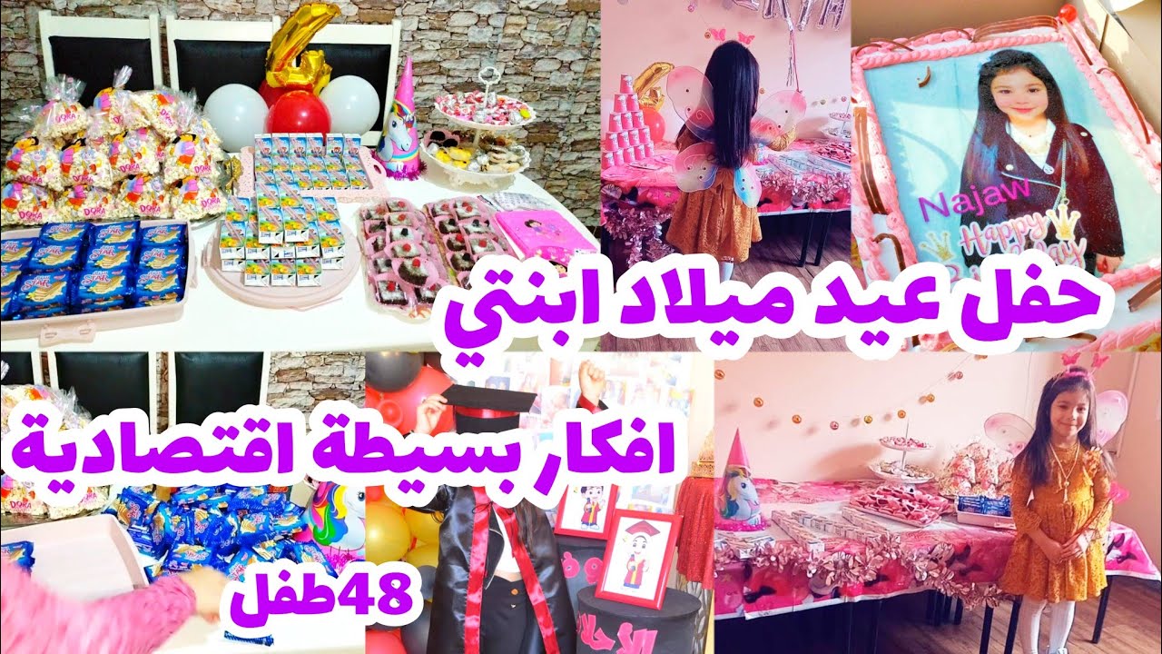 عيد ميلاد ابنتي 🎂افكار بسيطة و اقتصادي🎊 لحضور 48طفل🤗فرحت بنتي باقل تكاليف🤩حفل في روضة