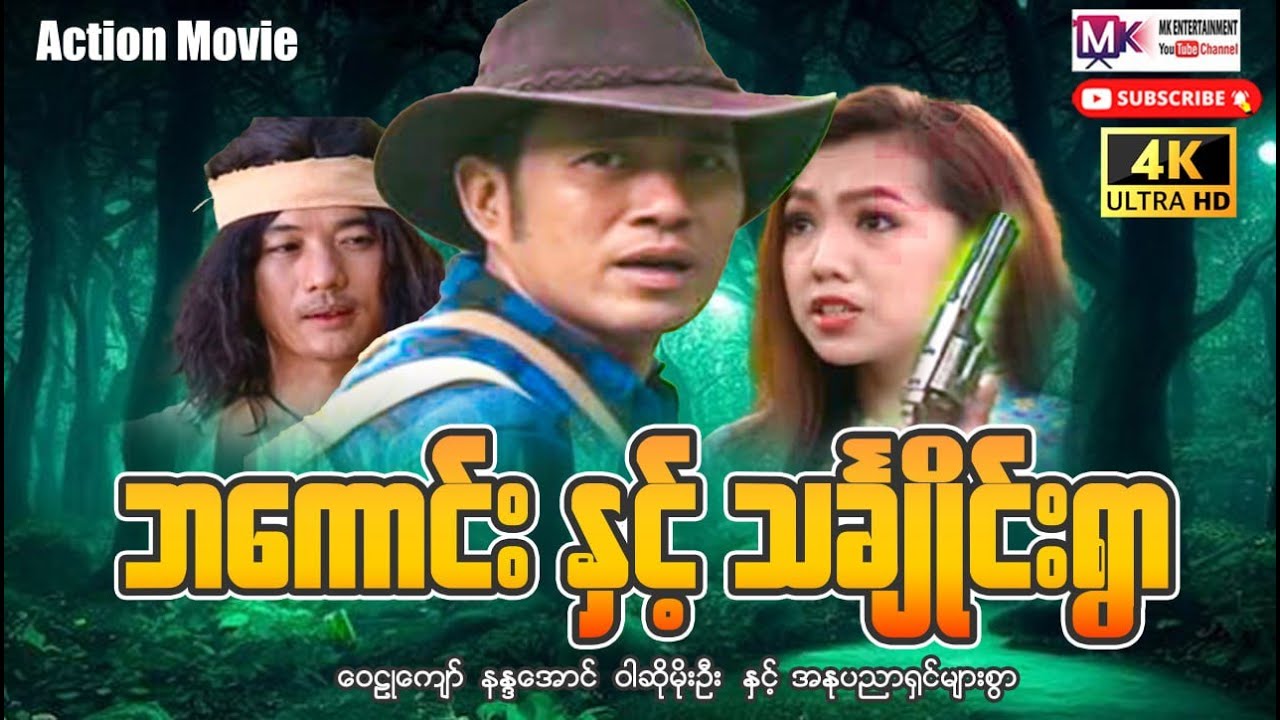 ဘကောင်းနှင့်သင်းချိုင်းရွာ 