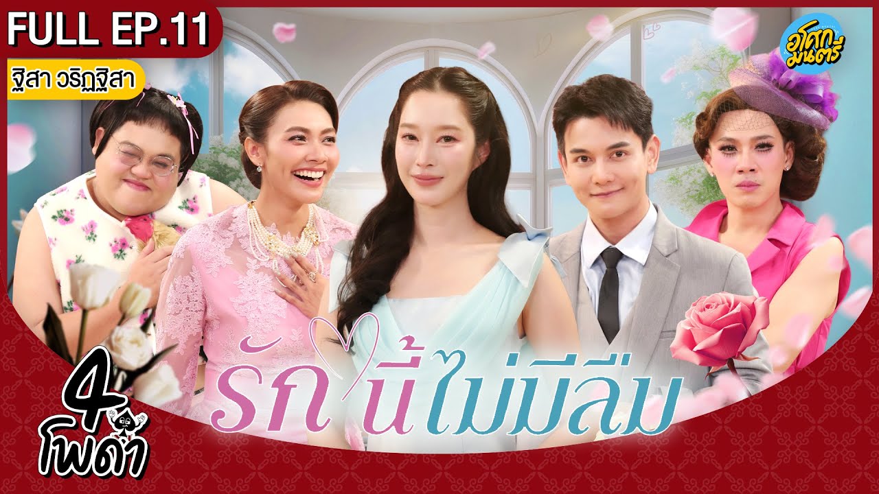 [FULL EP.11] | 