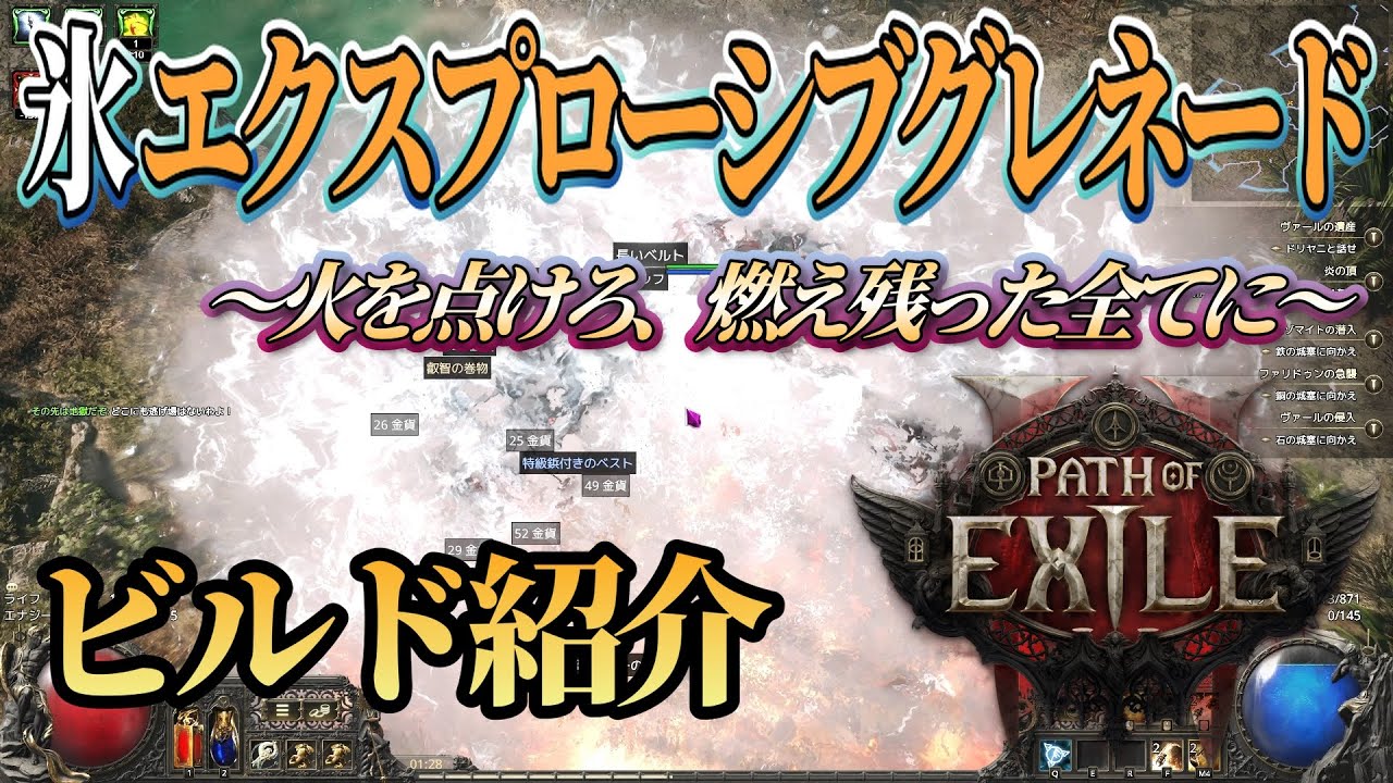 【POE2】氷エクスプローシブグレネードビルド！爆発で画面を埋め尽くせ！！【ビルド紹介】