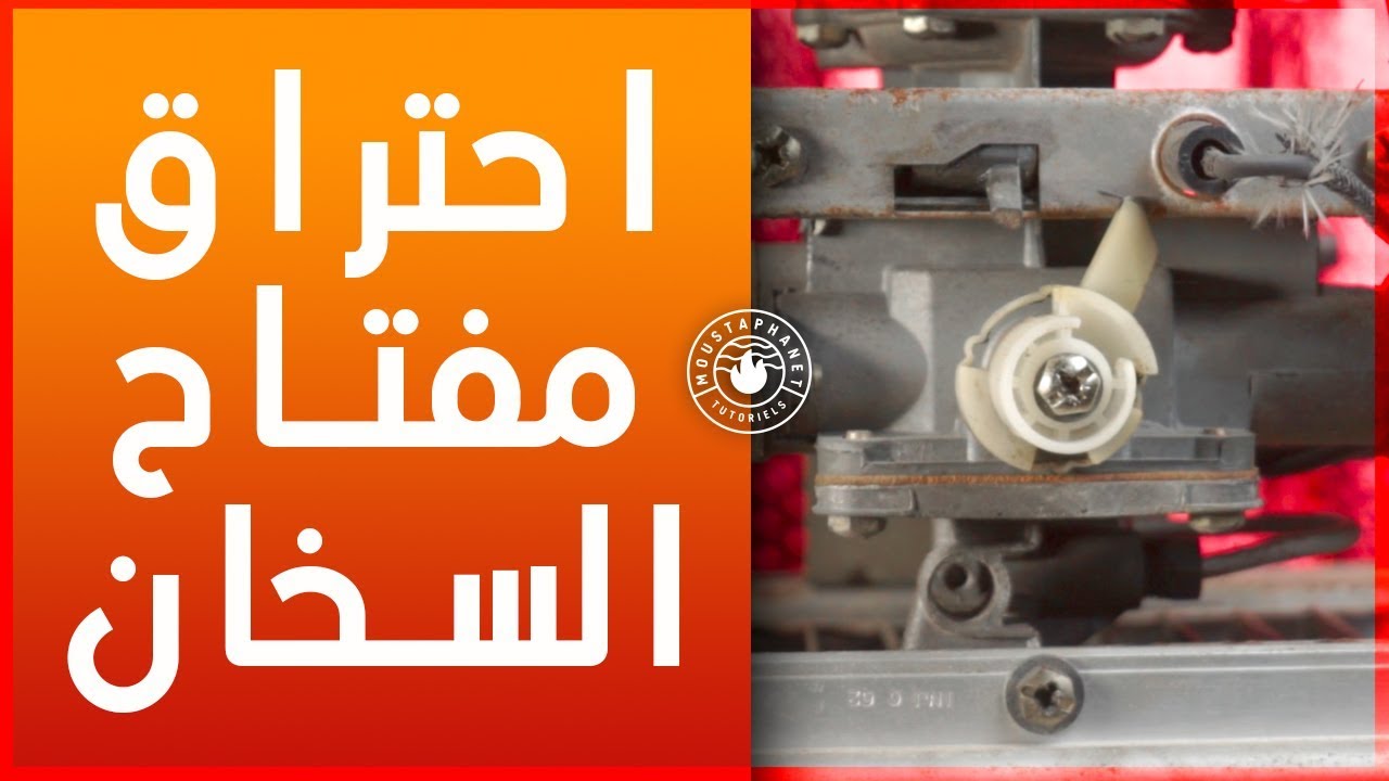 السبب وراء احتراق مفتاح سخان الغاز