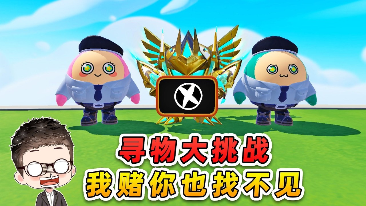 蛋仔派對：蛋仔尋物大挑戰？不看答案，我賭你也找不見！