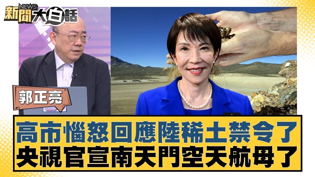 高市惱怒回應陸稀土禁令了 央視官宣南天門空天航母了【#新聞大白話】20260112 12｜#郭正亮 #苑舉正 #張延廷 @tvbstalk