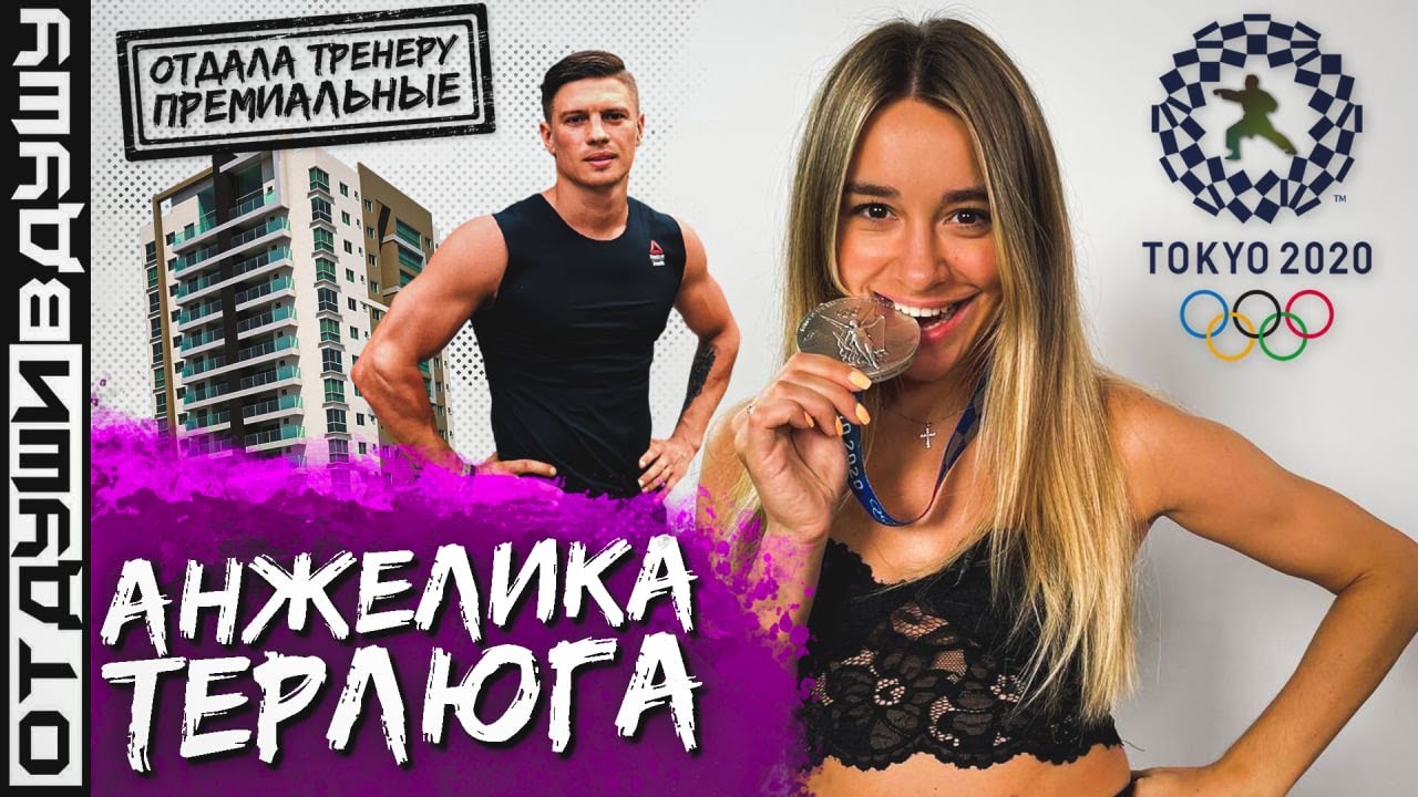 Анжелика Терлюга / сделка с тренером / носки жениха / заколдованная квартира/гонорар из Азербайджана