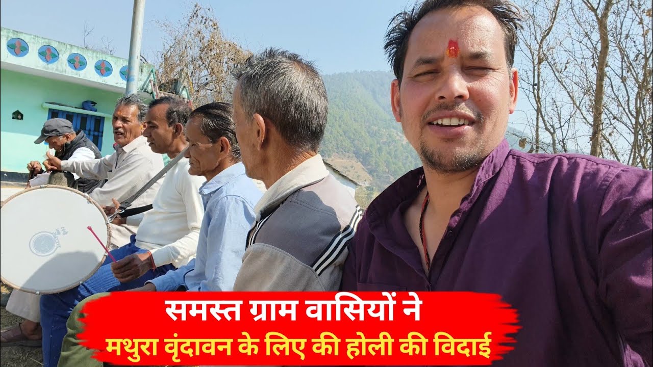 ग्राम वासियों  ने होली का आशीर्वाद देकर होली को विदाई दी | Holi | vidai |  Humchupahadi|
