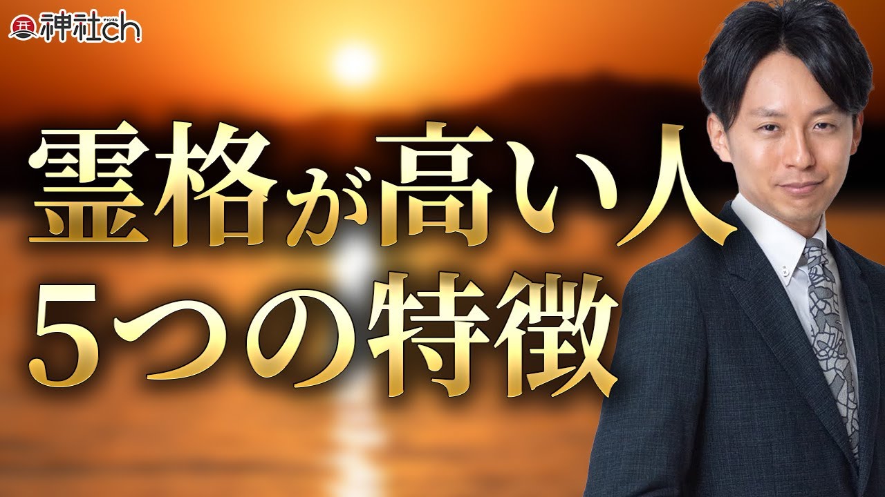 霊格や魂レベルが高い人の特徴5選