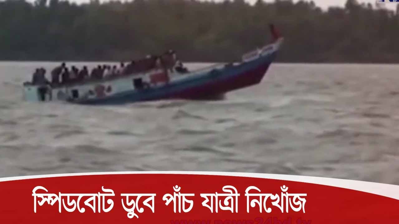 দুর্যোগপূর্ণ আবহাওয়ায় পটুয়াখালীর রাঙ্গাবালী উপজেলায় স্পিডবোট ডুবে পাঁচ যাত্রী নিখোঁজ 23Oct.20