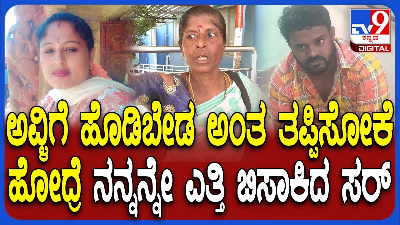 Chikkaballapur Incident: ವಿಚ್ಛೇದಿತ ಮಹಿಳೆ ಕೊ*ಗೆ ಯತ್ನ.. ಪ್ರತ್ಯಕ್ಷದರ್ಶಿ  ಬಿಚ್ಚಿಟ್ಟ ಭಯಾನಕ ಸ್ಟೋರಿ | #TV9D