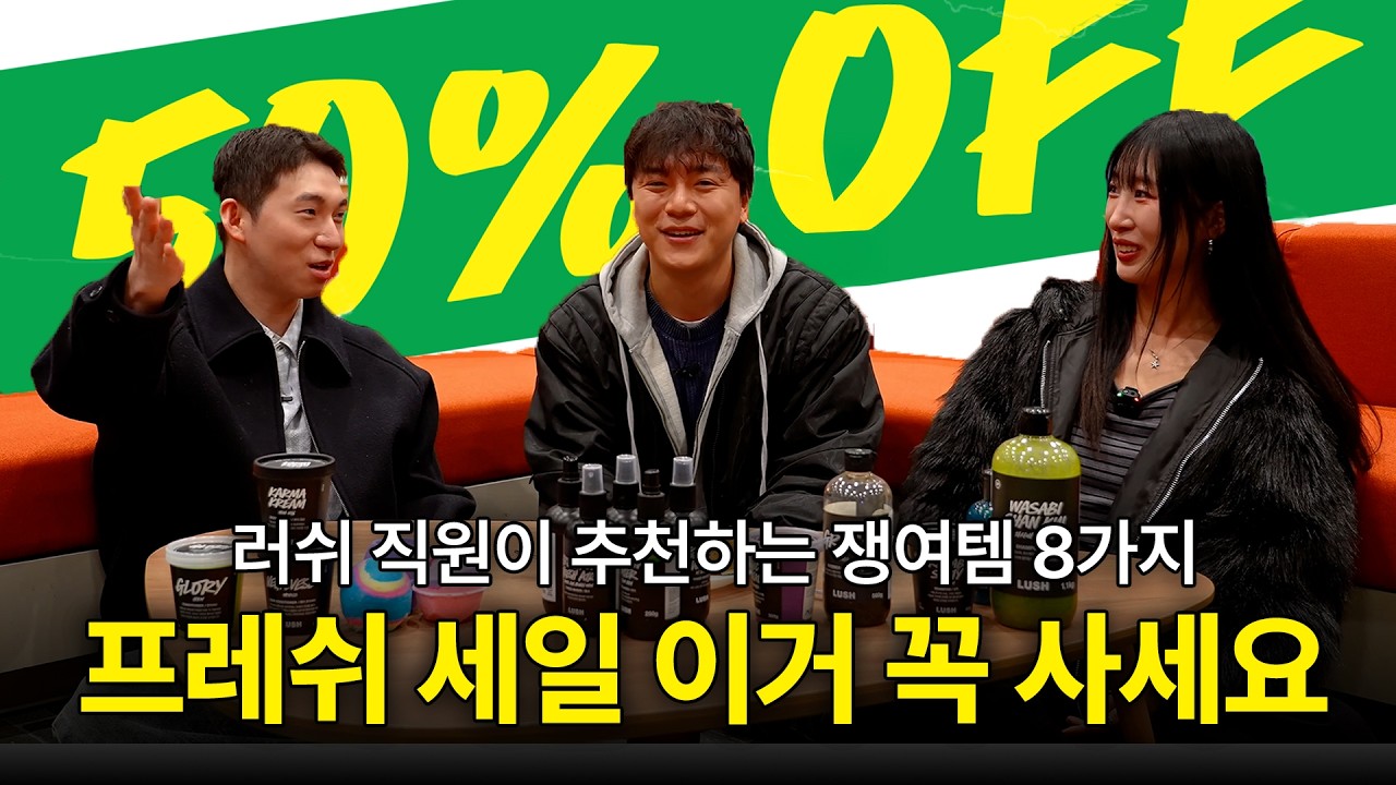 러쉬 프레쉬 세일 때 이거 꼭 사세요 !! 💸 러쉬 직원이 찐 추천하는 프레쉬 세일 쟁여템 8가지 