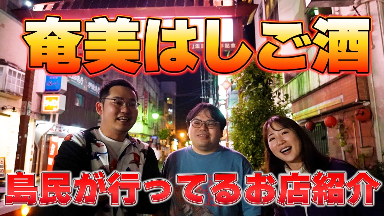 【奄美大島観光】島の名店ハシゴ酒！仲間たちと飲み歩き！【島グルメ探訪】