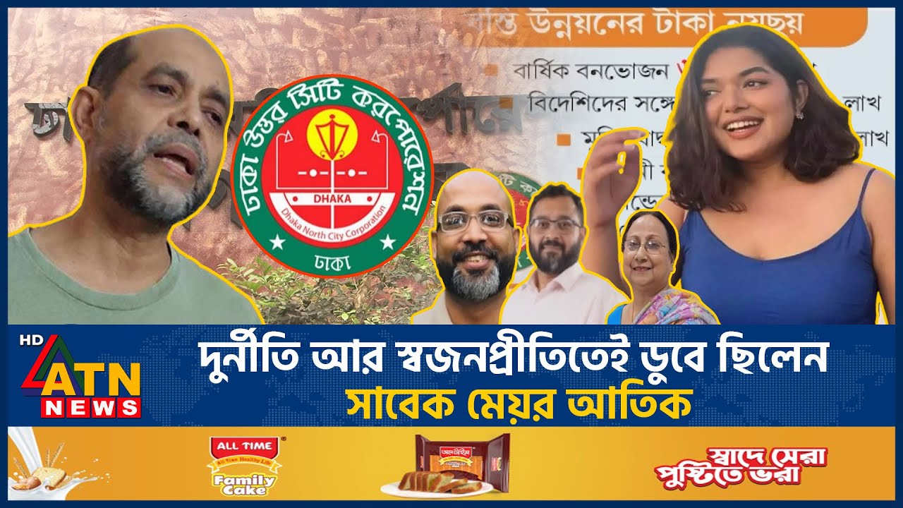 মানবিক মেয়রের মুখোশের আড়ালে আতিকের যত অপকর্ম! | Atikul Islam | Bushra | ATN News
