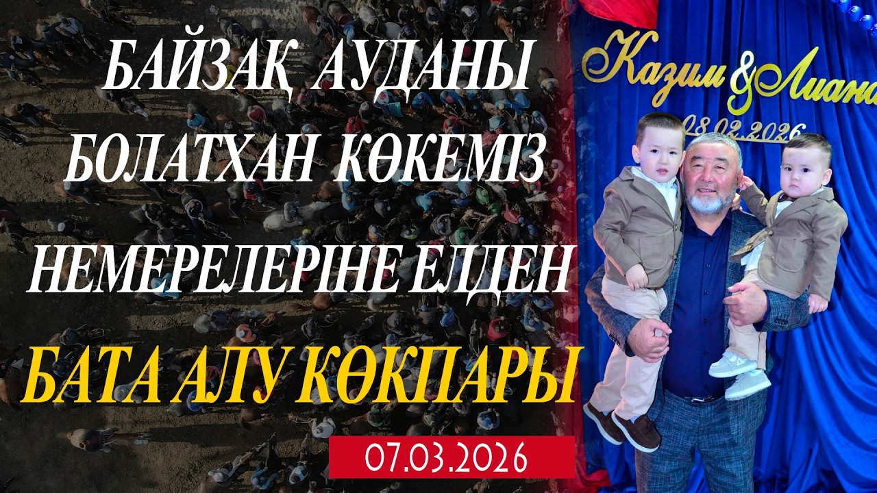 ЖАМБЫЛ ОБЛЫСЫ БАЙЗАҚ АУДАНЫ БОЛАТХАН КӨКЕМІЗ ПЕРЗЕНТТЕРІНЕ ЕЛДЕН БАТА АЛУ КӨКПАР ТОЙЫ 07.03.2026ЖЫЛ