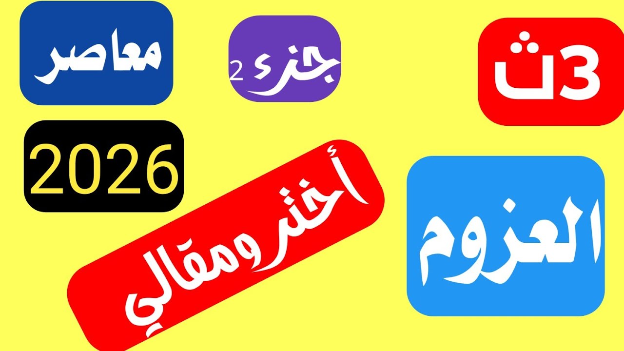 حل تمارين علي العزوم تالتة ثانوي المعاصر اختر مقالي