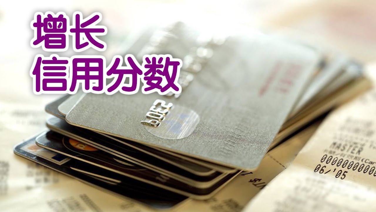 在美国如何快速增加信用分数？| Improve Your Credit Score