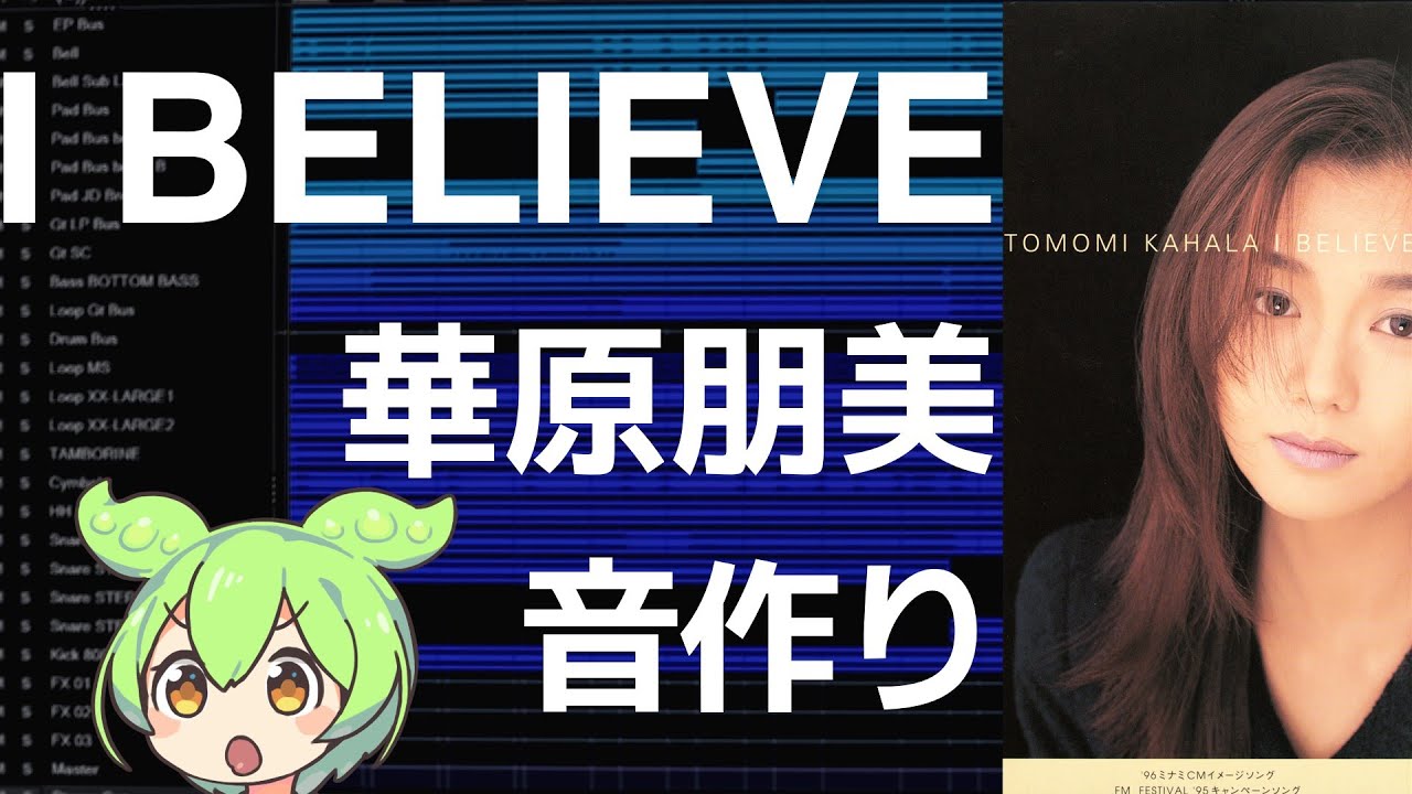 ずんだもん耳コピした結果 「I BELIEVE」 華原朋美 【小室哲哉】 【JD800】 【DTM】 【Cubase】
