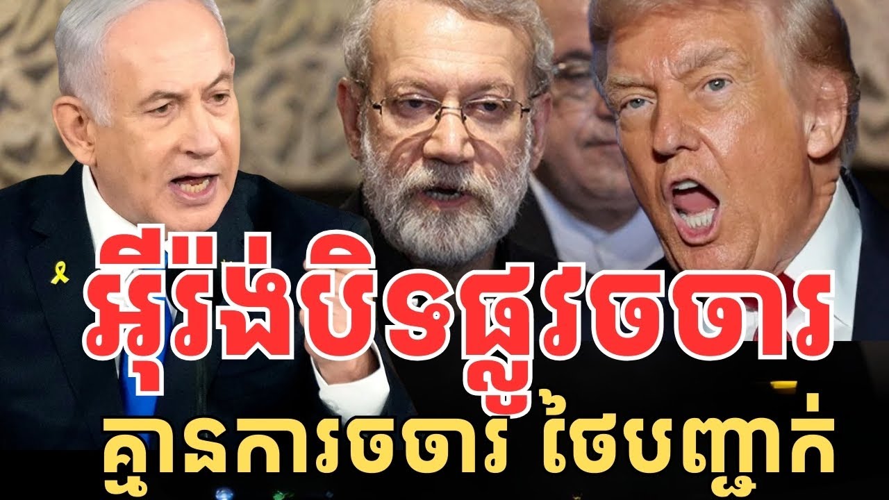 អ៊ីរ៉ង់បិទផ្លូវចចារជាមួយអាមេរិក