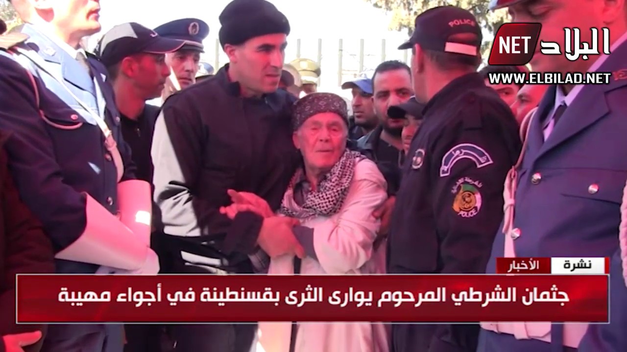 جثمان الشرطي المرحوم يوارى الثرى بقسنطينة في أجواء مهيبة