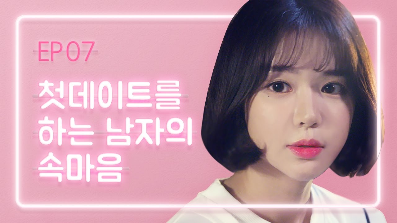 [연플리 시즌2] - EP.07 첫 데이트를 하는 남자의 속마음