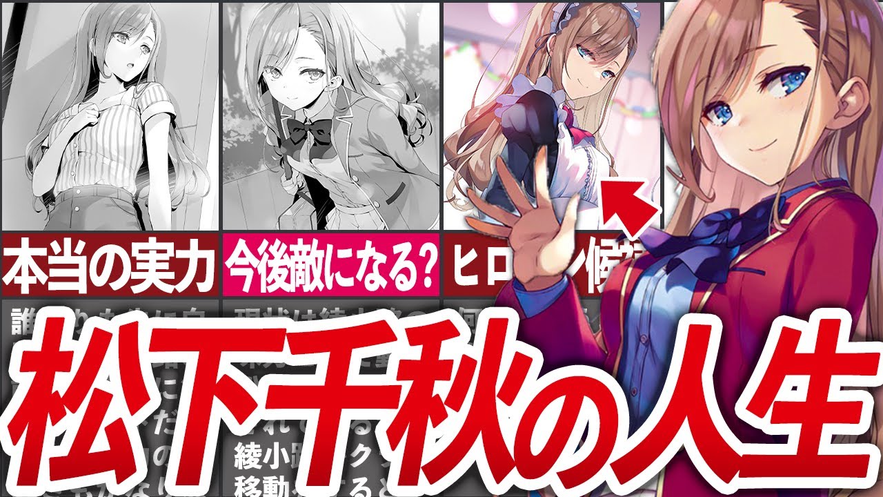 【Dクラスの才女】実はAクラスレベルの天才!?「松下千秋」について徹底解説!【よう実/ゆっくり解説】