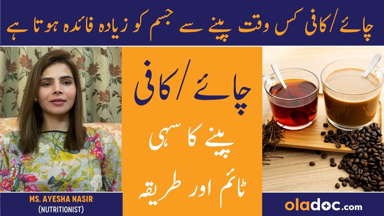 Chai/Coffee Peene Ka Sahi Time - Best/Right Time To Drink Coffee/Tea - Chai Or Coffee Peene Ke Fayde