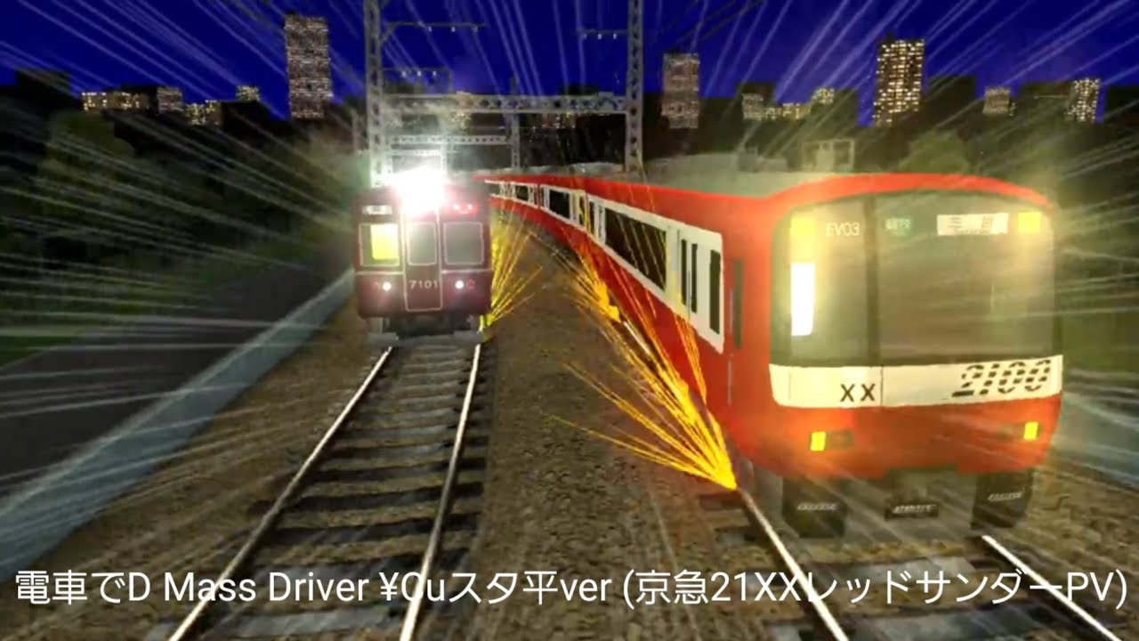電車でD Mass Driver ¥Cuスタ平ver(京急21XXレッドサンダーPV)