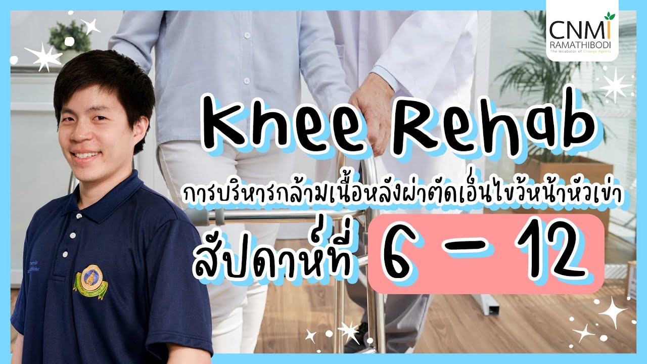 Post OP Knee Exercises EP.03 │การบริหารกล้ามเนื้อหลังผ่าตัดเอ็นไขว้หน้าหัวเข่า สัปดาห์ที่ 6-12