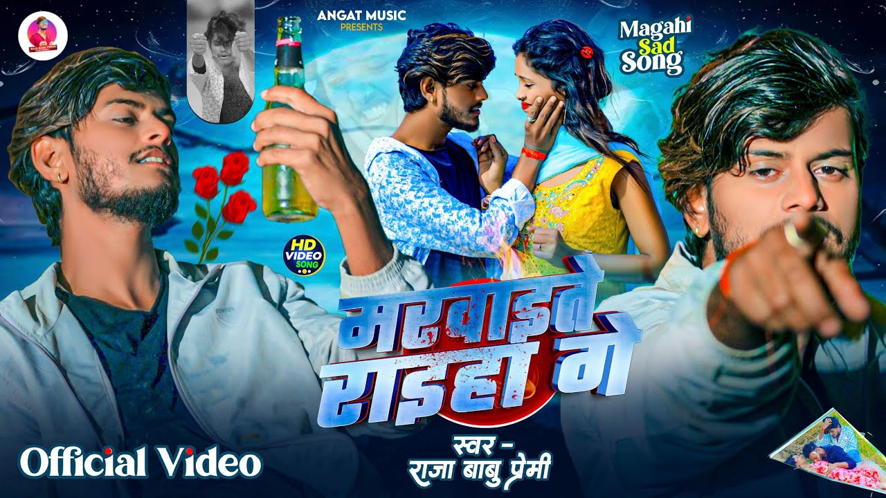 #video मरवाईते राइहाँ गे!!#Raja Babu Premi का पहला Sad Song!!Marwaite Raiha Ge॥#maghisadsong 