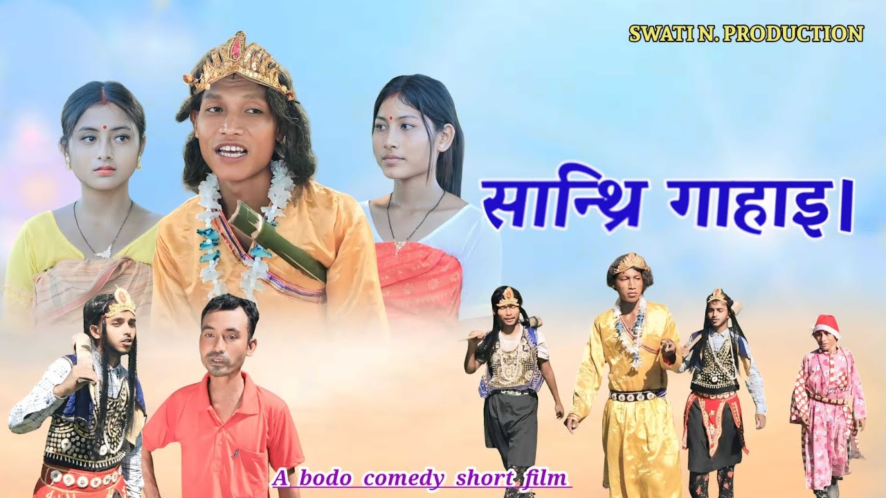 Santri Gahai.  //A Bodo Comedy Short film//