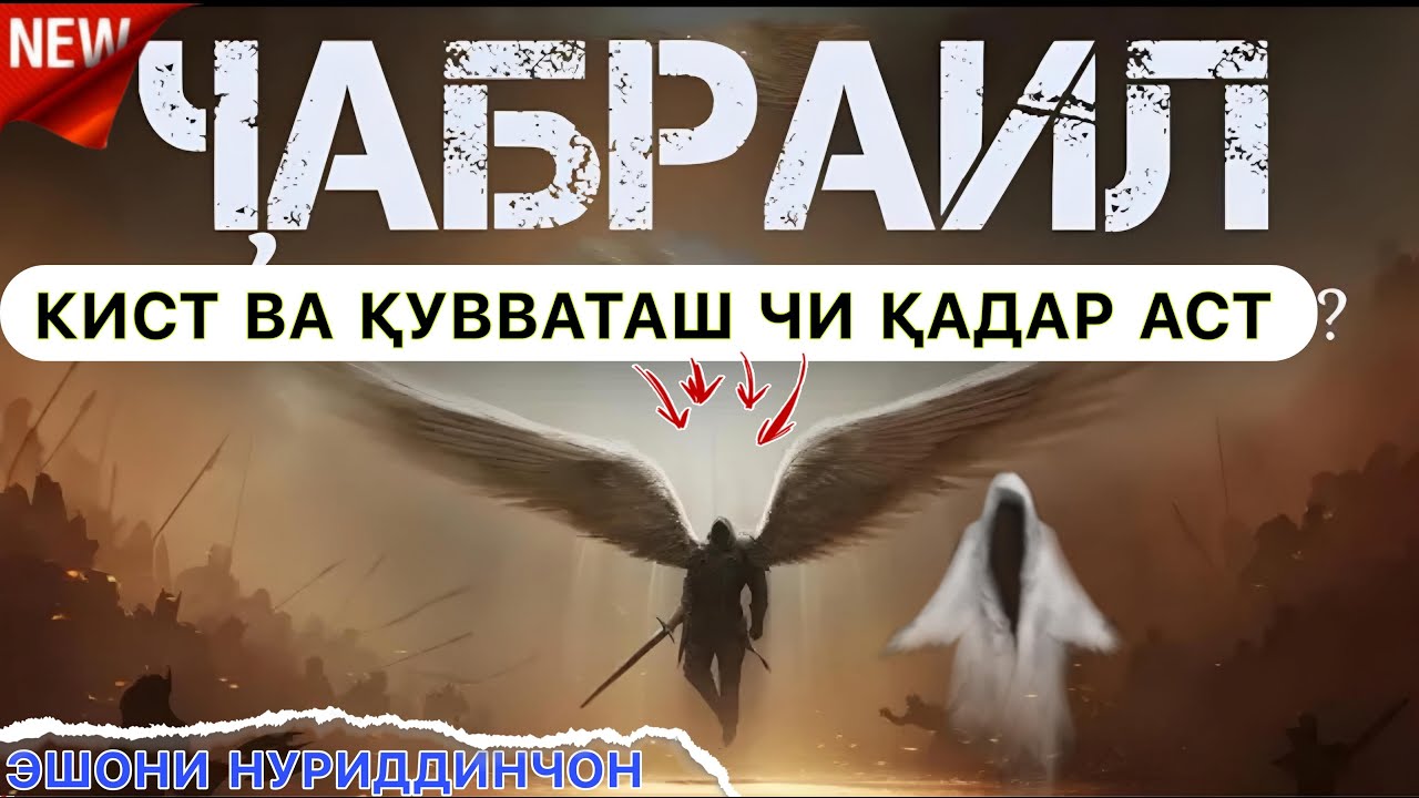Эшони Нуриддинчон дар бораи Чабраил (а). Ҷабраил кист? Амри маъруф 2024.