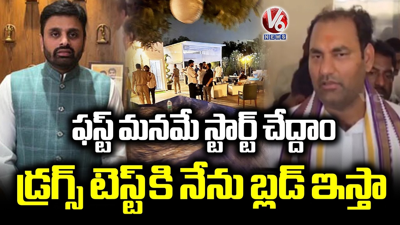 Jadcherla MLA Anirudh Reddy Reacts Over Moinabad Farmhouse Drugs case  | V6 News