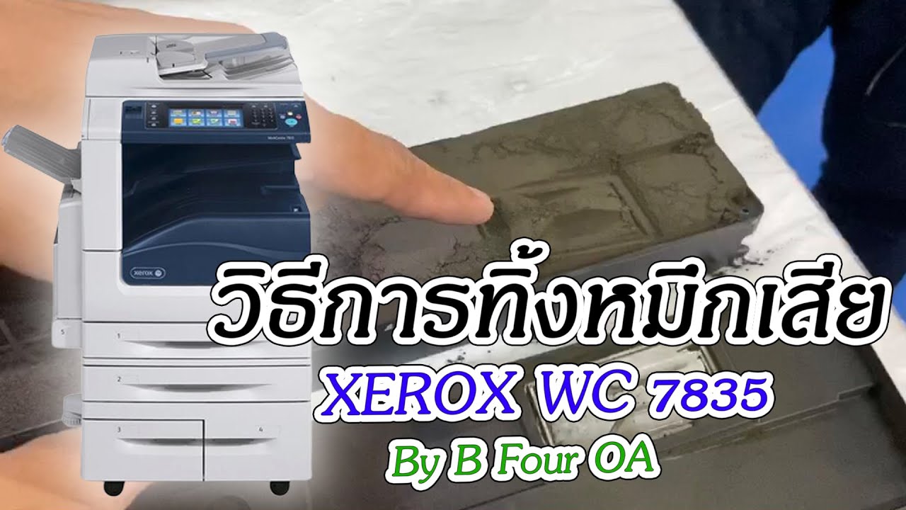 วิธีทิ้งหมึกเสีย XEROX WC 7835 By B Four OA
