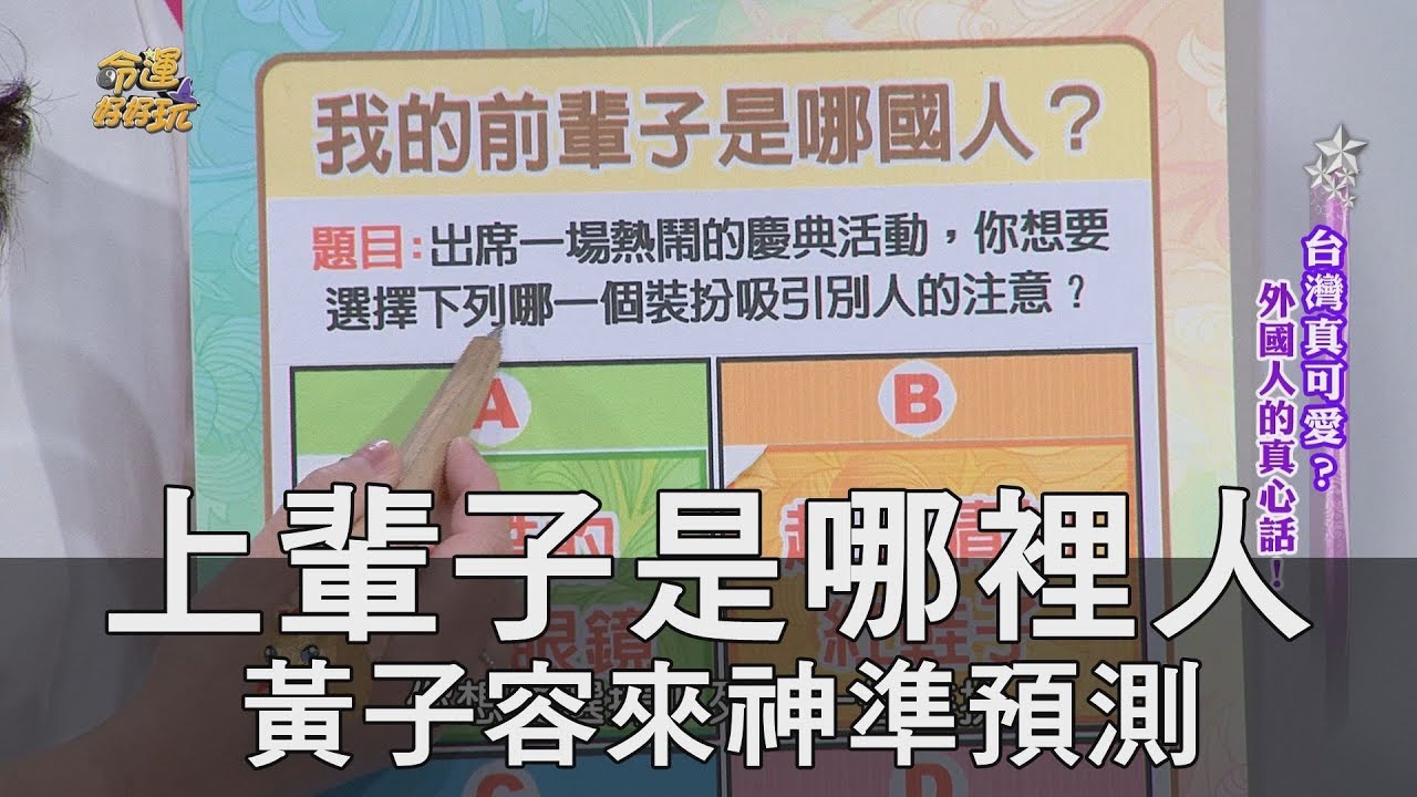【精華版】上輩子是哪裡人？黃子容來神準預測