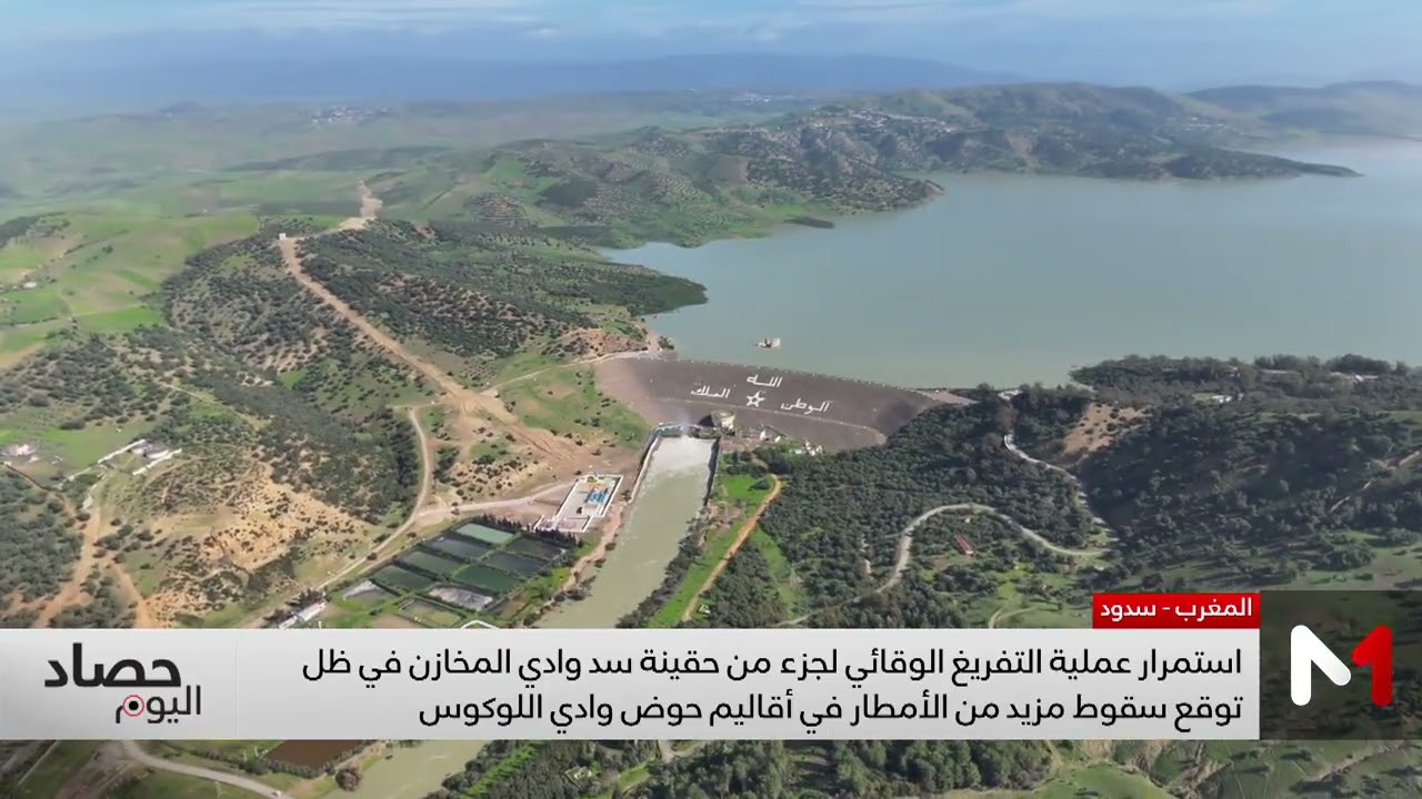 استمرار عملية التفريغ الوقائي لجزء من حقينة سد وادي المخازن