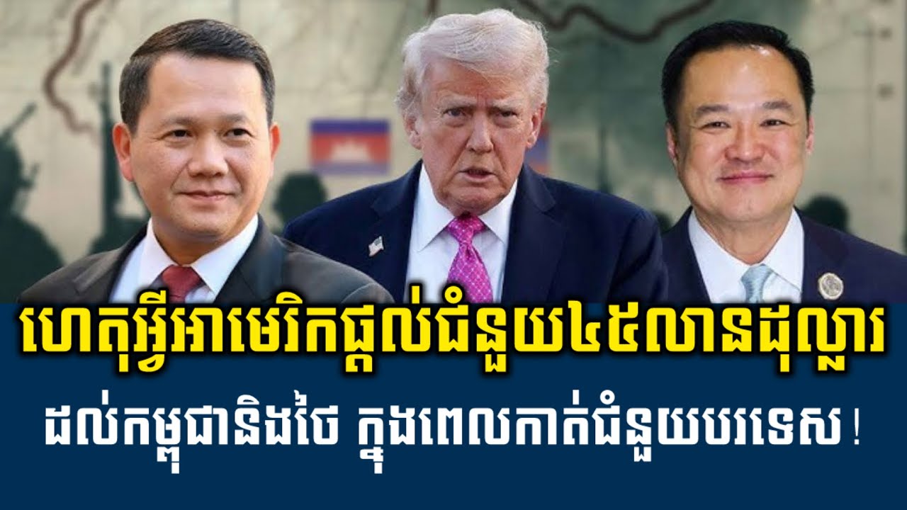 Men Kimseng Talk Show | ហេតុអ្វីអាមេរិកផ្តល់ជំនួយ៤៥លានដុល្លារដល់កម្ពុជា-ថៃ ក្នុងពេលកាត់ជំនួយបរទេស!