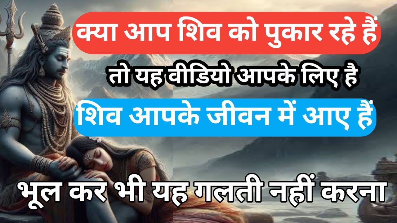 भगवान शिव ने आपकी पुकार सुन ली है, यह गलती मत करना,