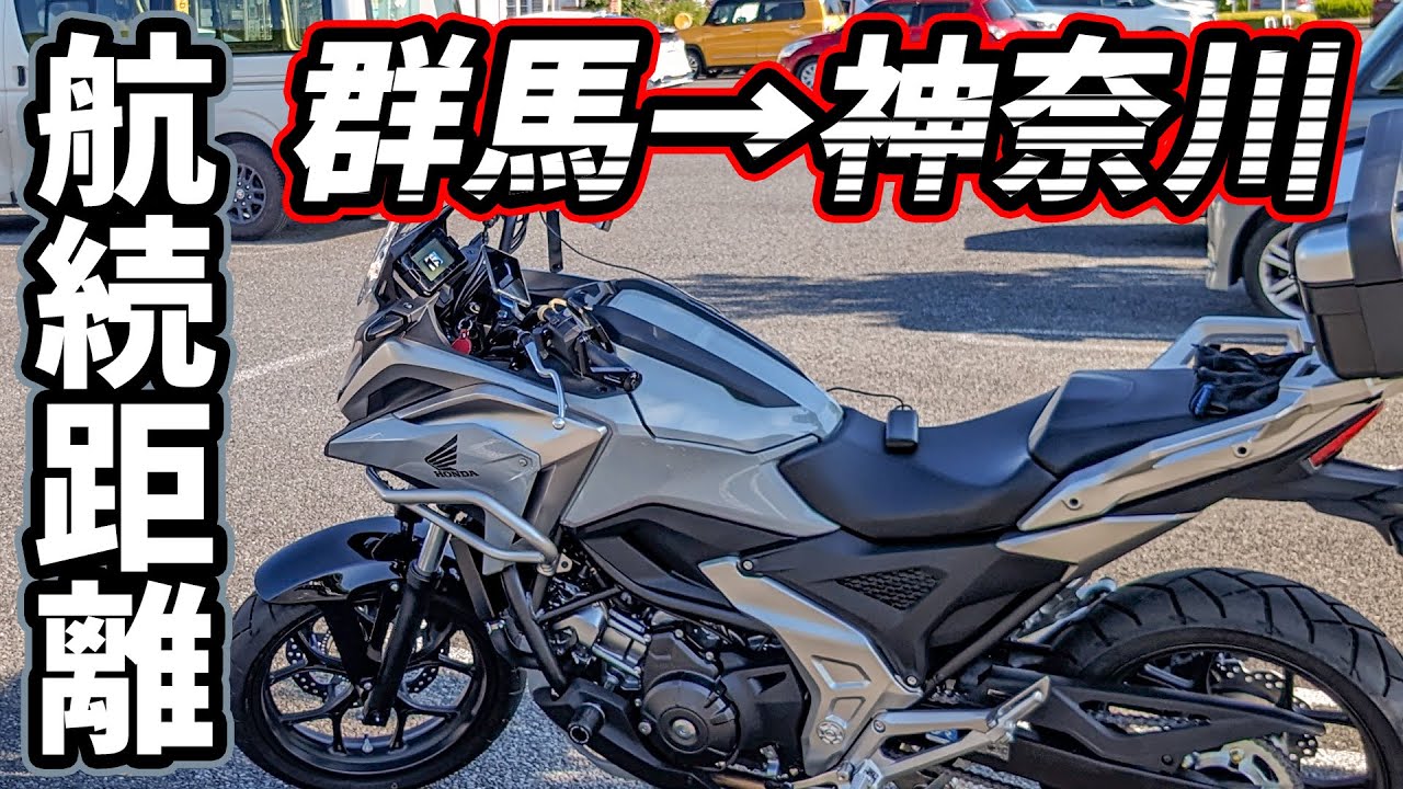 【NC750X】#3 END 航続距離テスト 群馬県みなかみ町→神奈川県川崎市【下道メイン】