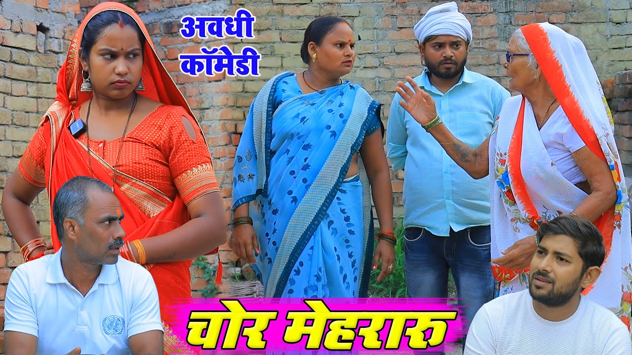 चोर पत्नी | अवधी कॉमेडी | Pbh Films