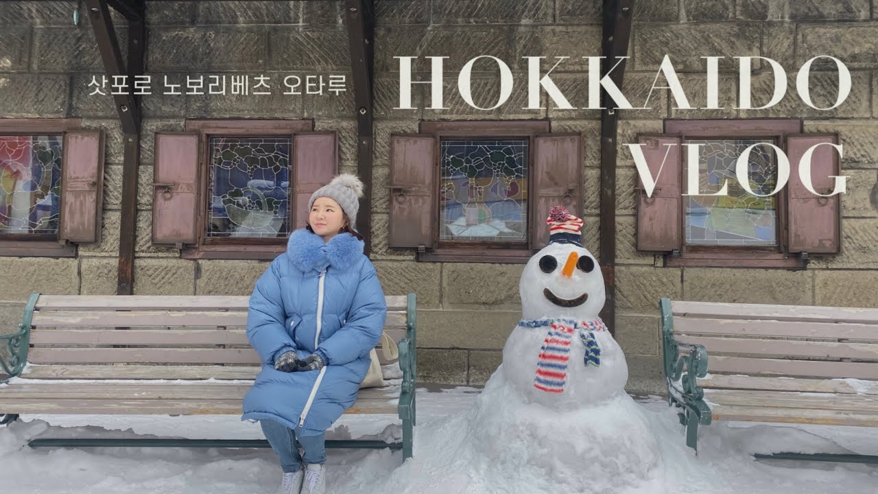 홋카이도 겨울여행☃️ 3일내내 폭설 삿포로 눈축제, 노보리베츠 온천, 오타루 당일치기