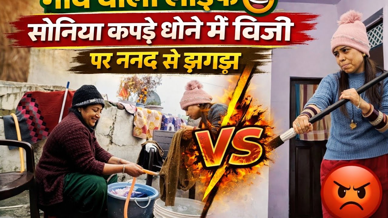 Gaon wali life 😄 | Soniya ne haath se kapde dhoye aur nanand se panga #youtube 