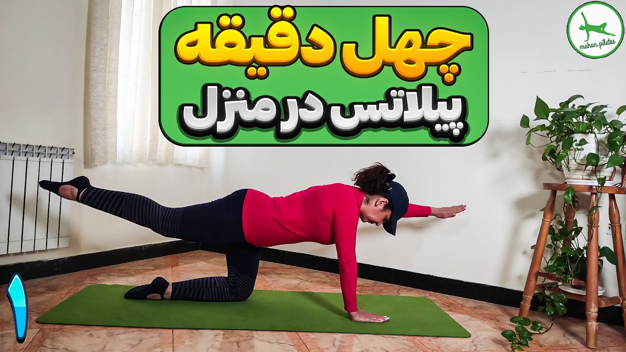 انجام تمرینات ورزشی در منزل(چهل دقیقه تمرینات ورزش پیلاتس بدون وسیله)