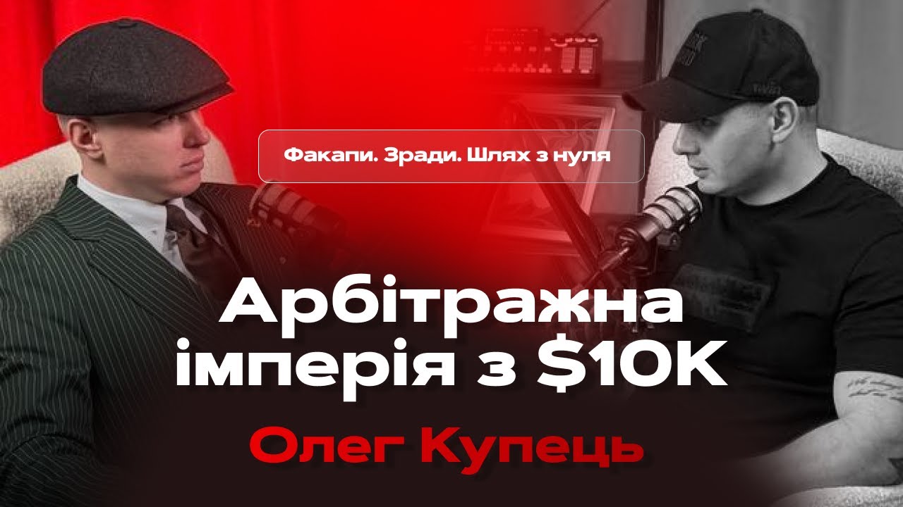 Арбітражна імперія з $10К. Без інвесторів. Без прикрас. Відверто з Олегом Купцем