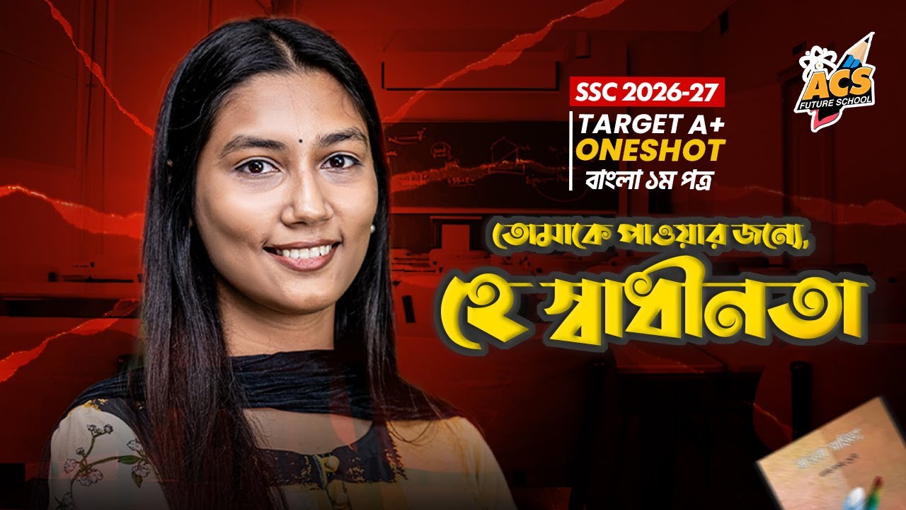 তোমাকে পাওয়ার জন্যে, হে স্বাধীনতা - ওয়ানশট ক্লাস - বাংলা ১ম পত্র ।। SSC!