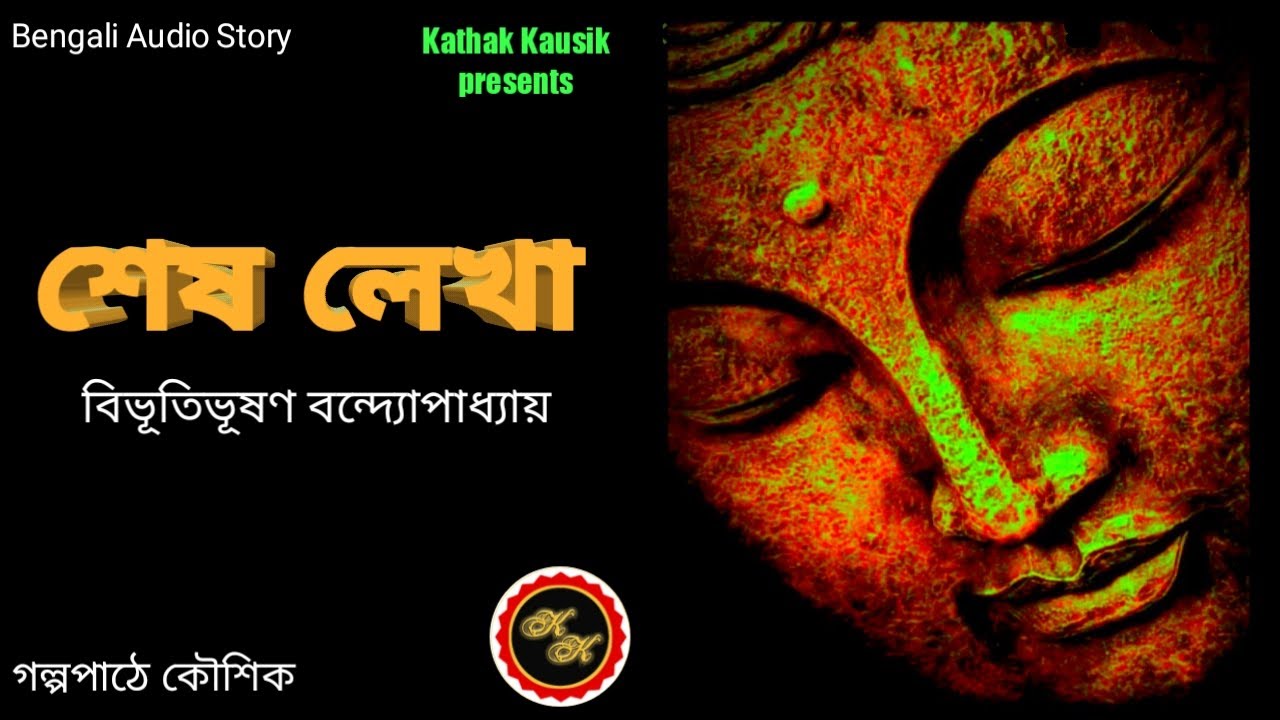 শেষ লেখা / Bibhutibhushan Bandopadhyay / Kathak Kausik / Bengali Audio Story
