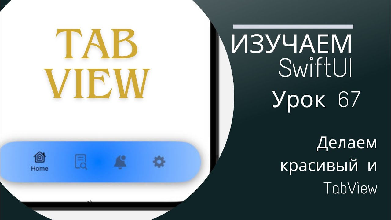 Изучаем SwiftUI | урок 67 -  Создаем анимированный и красивый Tab View в SwiftUI