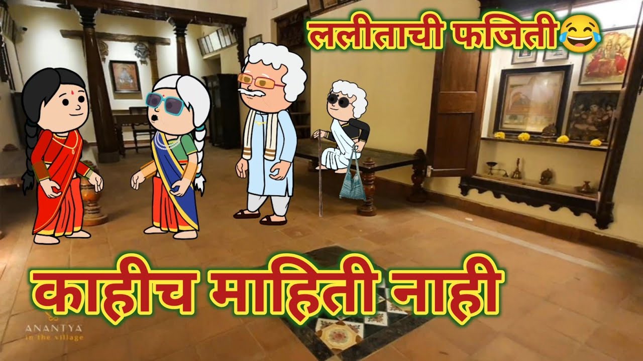 काहीच माहिती नाही || महाराष्ट्राची Chugli || कौटुंबिक कथा || Moral Stories || Comedy 🤣 Funny 🤣