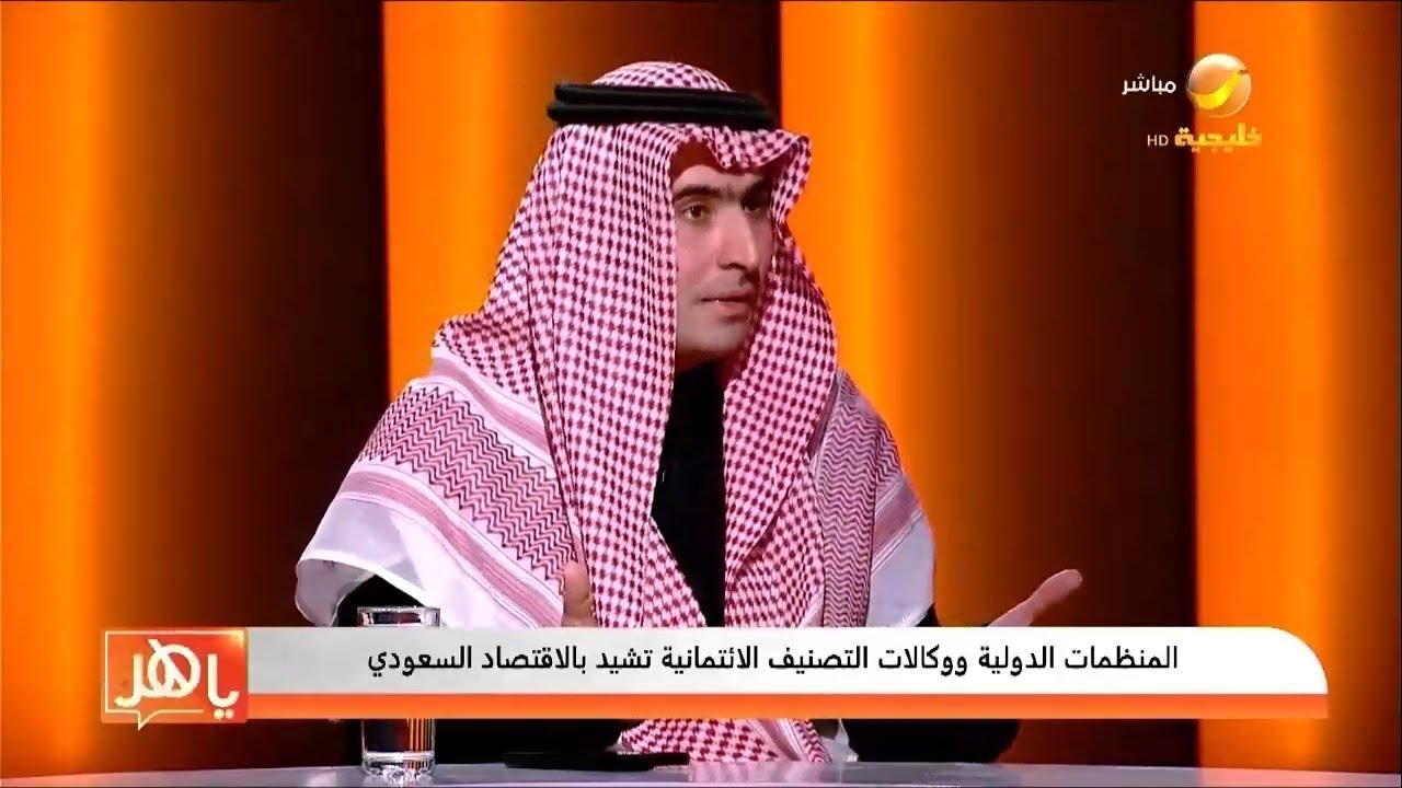 منظمات دولية ووكالات تصنيف ائتمانية عالمية تشيد بالاقتصاد السعودي