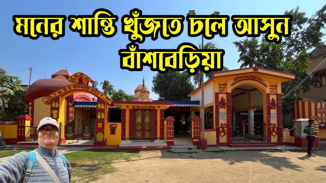 এক দিনে ঘুরে আসার আদর্শ স্থান। মা আনন্দময়ী মন্দির, গন্ধেশ্বরী মন্দির, রাম মন্দির বাঁশবেড়িয়া