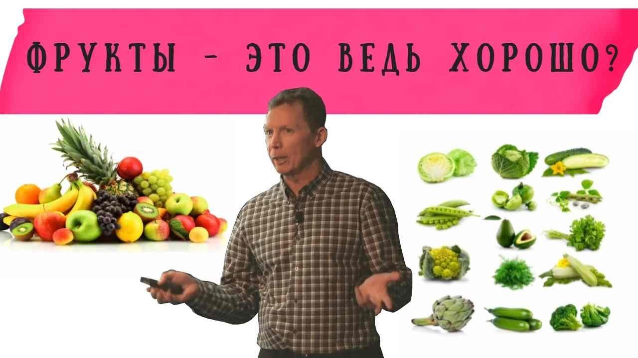Д-р Гари Феттке: Фрукты - это хорошо или плохо для вас?
