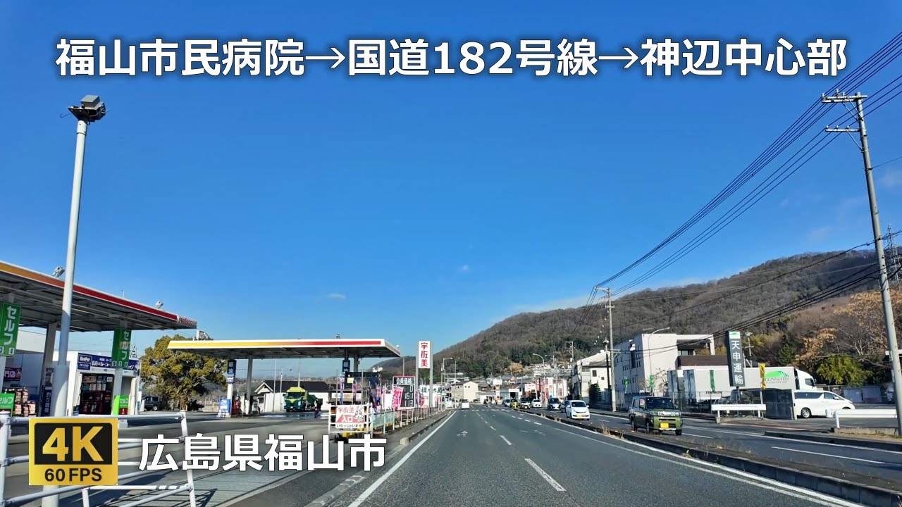 福山市民病院 → 国道182号線 → ぶつだん中原三法堂 → 蓮池 → 回転寿司すし丸→ 神辺中心部のまちなみ（広島県福山市）